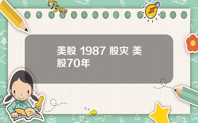 美股 1987 股灾 美股70年